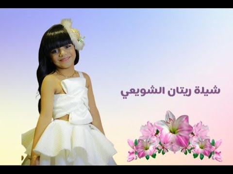 شيلة ريتان