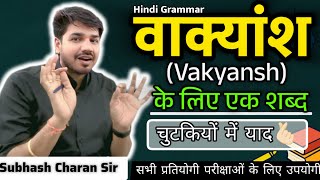 "वाक्यांश" के लिए एक शब्द | सम्पूर्ण हिंदी व्याकरण | शानदार Trick से चुटकियों में याद😮 #hindigrammar