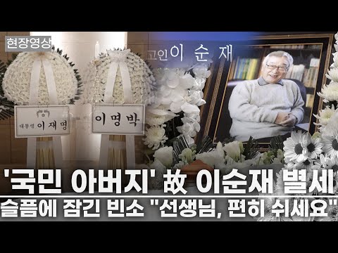 [현장영상] <strong>배우</strong> 故 이순재 빈소 현장, 조문 <strong>시작</strong>  '큰 별이 지다... '