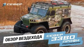 Обзор вездехода СЕВЕР 3380 ПРОФИ