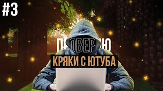 ПРОВЕРЯЮ КРЯКИ ЧИТОВ / В ЛОАДЕРЕ ФЛЮГЕРА РАТКА? #3