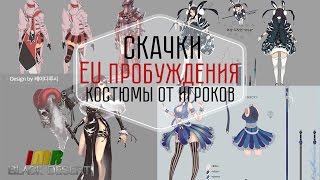 Black Desert - 22 новостной дайджест. Скачки, пробуждения и новые костюмы от игроков Black Desert - 22 новостной дайджест. Скачки, пробуждения и новые костюмы от игроков