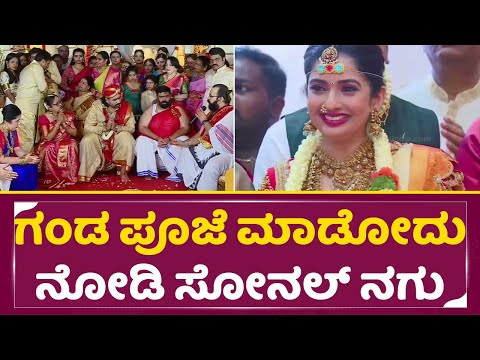 ತರುಣ್ ಪೂಜೆ ಮಾಡೋದು ನೋಡಿ ಹೆಂಡ್ತಿ ಸೋನಲ್ ನಗು| Tharun Sonal marriage mahurta | Sonal Smile | SStv ತರುಣ್ ಪೂಜೆ ಮಾಡೋದು ನೋಡಿ ಹೆಂಡ್ತಿ ಸೋನಲ್ ನಗು| Tharun Sonal marriage mahurta | Sonal Smile | SStv