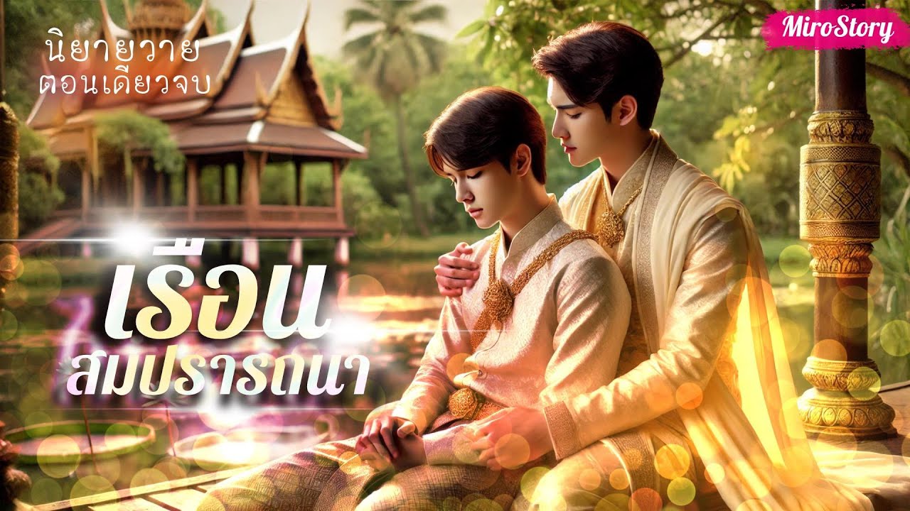 BL นิยายวาย | เรือนสมปรารถนา(Mpreg) (ตอนเดียวจบ)