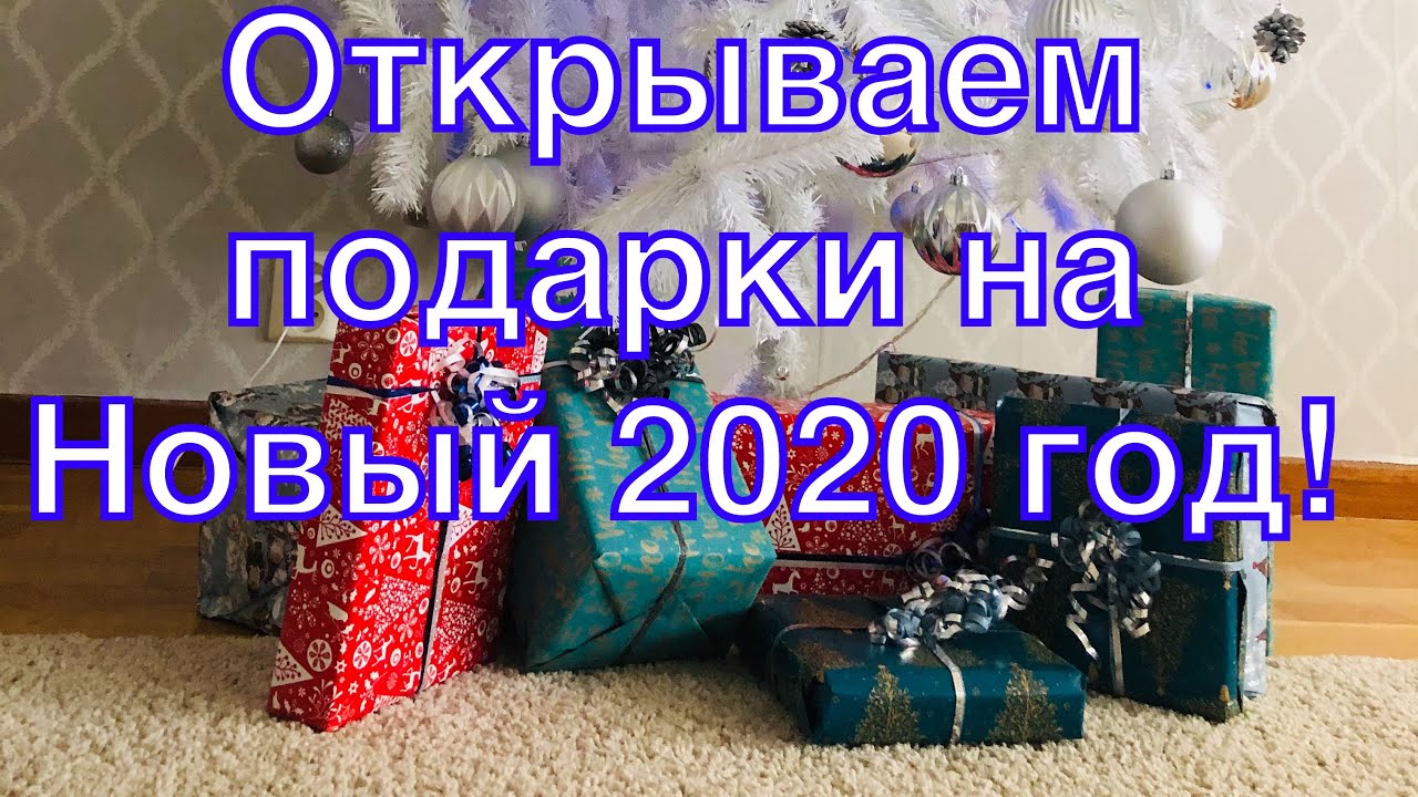 Открываем Подарки На Новый Год