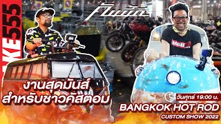 [Live] ชมการรวมตัวรถคัสตอมแบบกั๋งๆ ที่งาน Bangkok Hot Rod 2022 !!! #คันนี้ดี EP.34 (27/01/23)