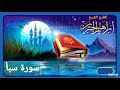 سورة سبأ للقارئ إبراهيم الجبرين