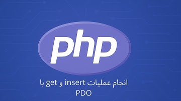آموزش PHP - انجام عملیات insert و get با PDO