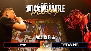 9for vs REDWING ｜凱旋MC Battle THE GIANT KILLING 2 at 豊洲PIT 【全試合ABEMAで配信中】