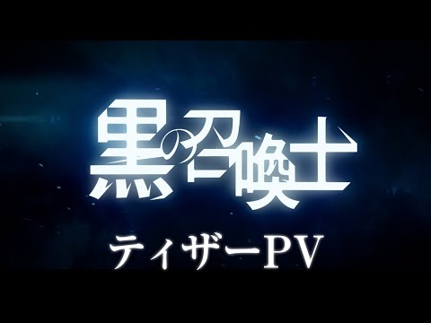 KURO NO SHOUKANSHI VAI TER 2 TEMPORADA? - Black Summoner 2 temporada 