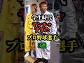 学生時代ヤンチャで極悪すぎたプロ野球選手3選 #芸能人 #お笑い芸人 #芸人 #雑学