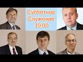 Прямой эфир 25.04.20 Субботнее служение