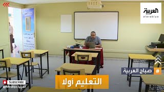 صباح العربية | مدارس الكويت بين التروي والعودة مع وسم التعليم أولا