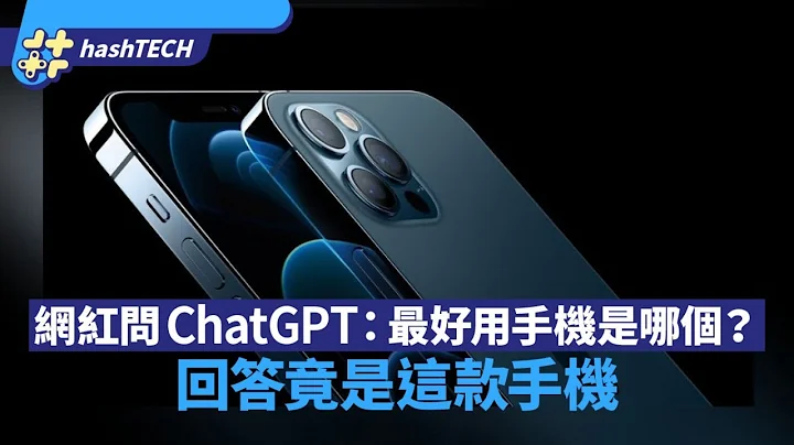網紅問ChatGPT「最好用的手機品牌是哪個？」 回答竟是這樣......｜科技玩物｜人工智慧｜智能手機 - 天天要聞
