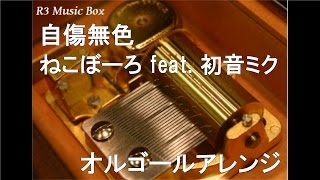 自傷無色 歌詞 ねこぼーろ Feat 初音ミク ふりがな付 歌詞検索サイト Utaten