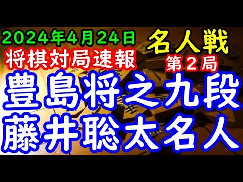 将棋対局速報▲豊島将之九段(０勝１敗)ー△藤井聡太名人(１勝０敗) 第82期名人戦七番勝負 第２局[ひねり飛車]（主催：朝日新聞社・毎日新聞社・日本将棋連盟）