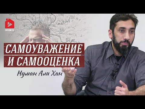 Самоуважение и самооценка | Нуман Али Хан (rus sub) #уважение