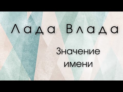 Wideo: Vlada - znaczenie imienia, charakteru i losu