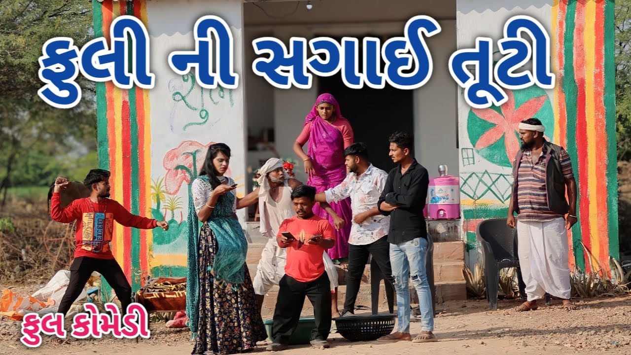 ફુલી ની સગાઈ તુટી | Jagdish Rathod | gujrati comedy