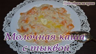 Молочная каша с тыквой!!!