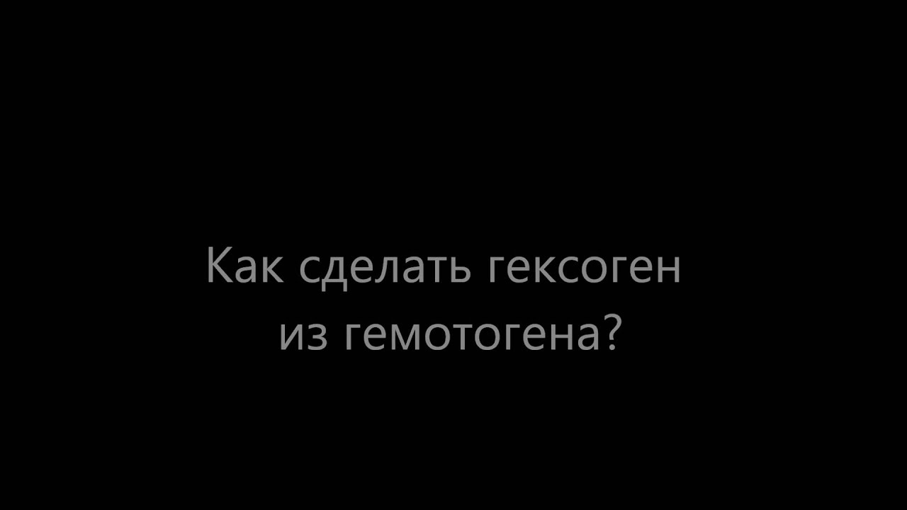 Как сделать тротил домашних фото 418