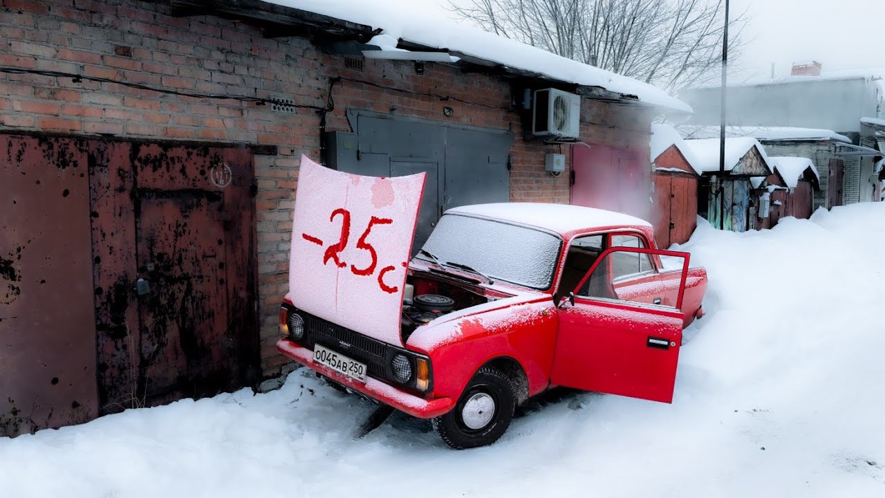 Москвич 412 запуск в мороз -25