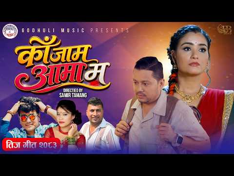 Kaa Jam Aama Ma - Devi Gharti | Ramji Khand | Krishna Lamichhane | Divyani Oli | New Teej Song 2083