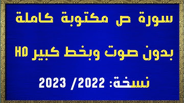 سورة ص مكتوبة كاملة بدون صوت وبخط كبير HD