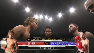 【】2015.11.21 武尊vsチャールズ・ボンジョバーニ／K-1 WORLD GP -55kgタイトルマッチ／TAKERU vs Charles Bongiovanni