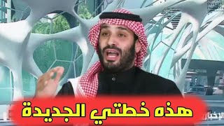 محمد بن سلمان يكشف عن هذه الخطة الجديدة لزيادة عدد سكان الرياض
