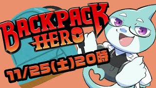 【さめとかげ】お荷物管理が大事！　BackPack Hero完全初見プレイ【Vtuber】