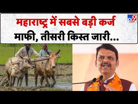 Ahilyadevi Holkar Karj Mukti Yojana 2026: अहिल्यादेवी होळकर कर्जमुक्ती योजना की तीसरी किश्त जारी