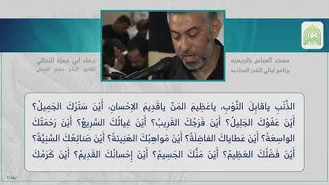 تفاعل جميل في دعاء أبي حمزة الثمالي   القارئ الحاج جعفر النفيلي