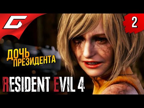 Видео: ЭШЛИ: ДОЧЬ ПРЕЗИДЕНТА ➤ Resident Evil 4 Remake ◉ Прохождение #2