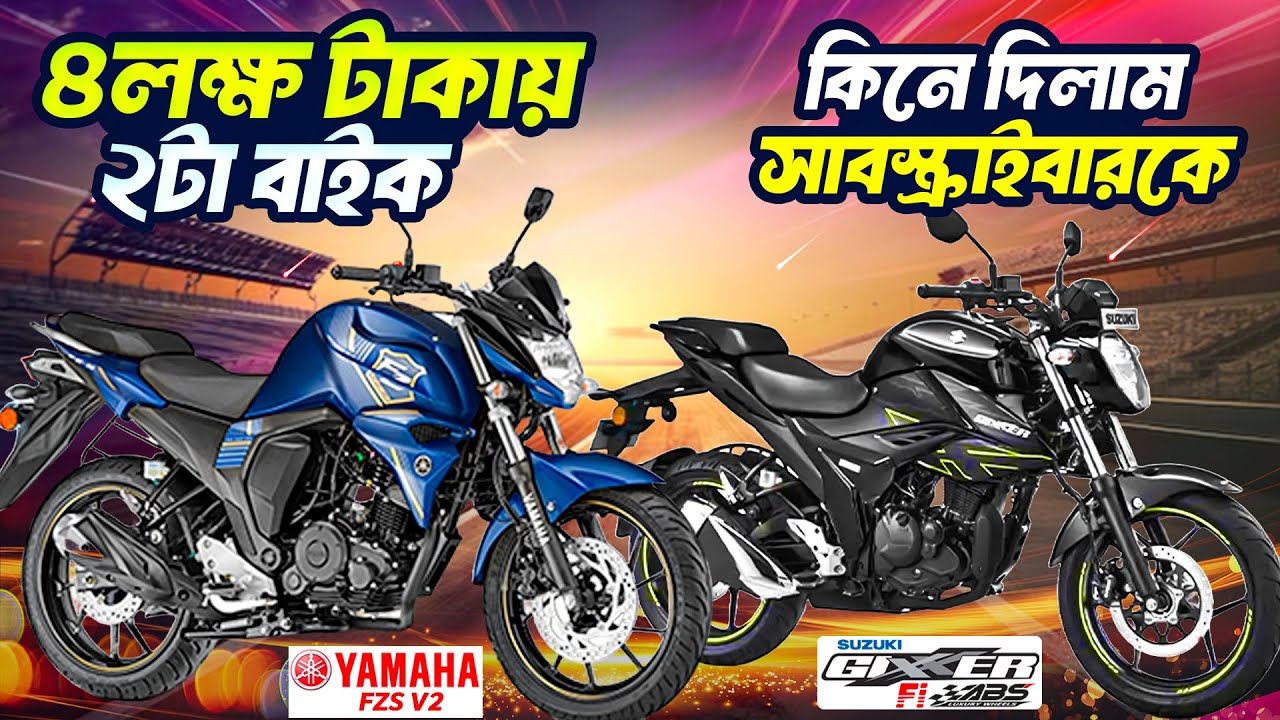 ৪ লক্ষ টাকায় ২টা সুপার ফ্রেশ বাইক কিনে দিলাম সাবস্ক্রাইবার ভাইদেরকে 😍 | FZ V2 & Gixxer FI ABS