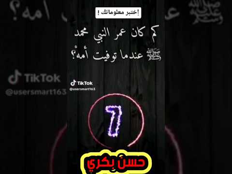 كم كان عمر النبي محمد عندما توفيت أمه صلى الله عليه وسلم معلومات عامة حسن بكري
