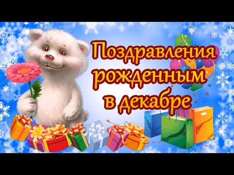 С Днём рождения в декабре! СУПЕР поздравление рожденным в декабре