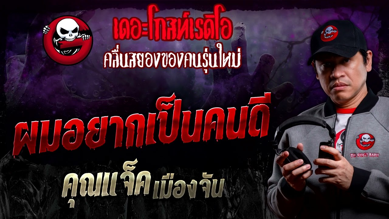 ผมอยากเป็นคนดี • คุณแจ็ค เมืองจัน | 30 มี.ค. 67 | THE GHOST RADIO