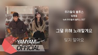 [OFFICIAL Lyric] 임영웅(Lim Young-Woong) - 우리들의 블루스(Our Blues Our Life) | 우리들의 블루스(Our Blues) OST