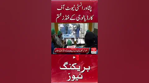 Funds of Peshawar Institute of Cardiology are over