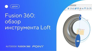 Урок Fusion 360: обзор инструмента Loft