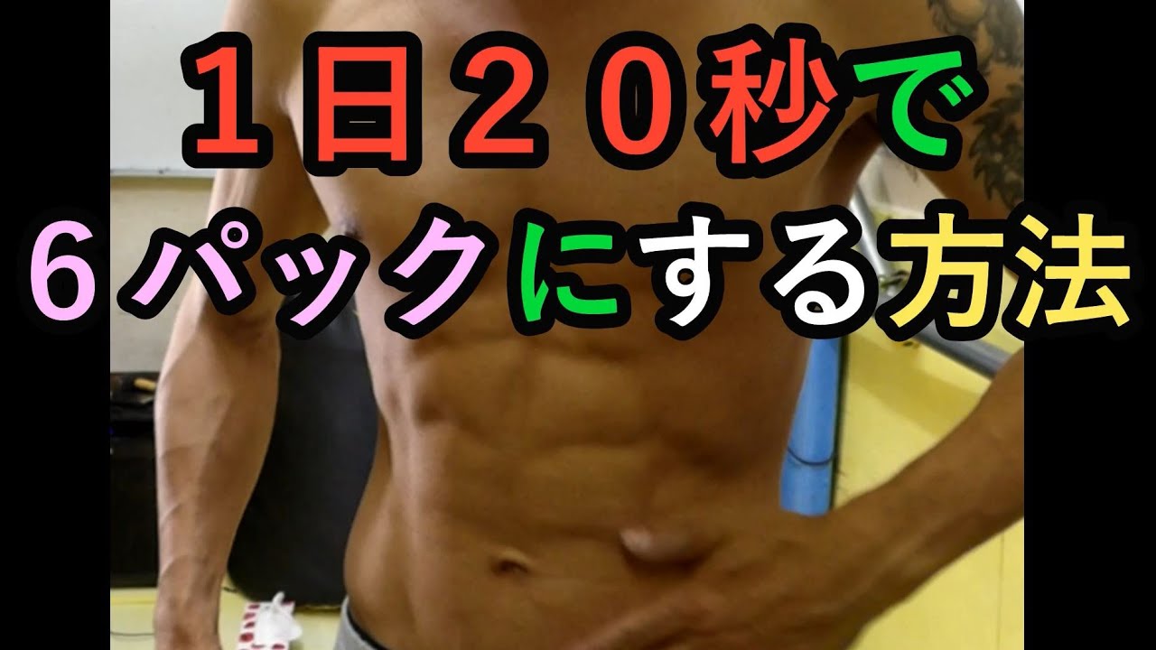 １日２０秒の筋トレでシックスパックを作るトレーニング法 Youtube