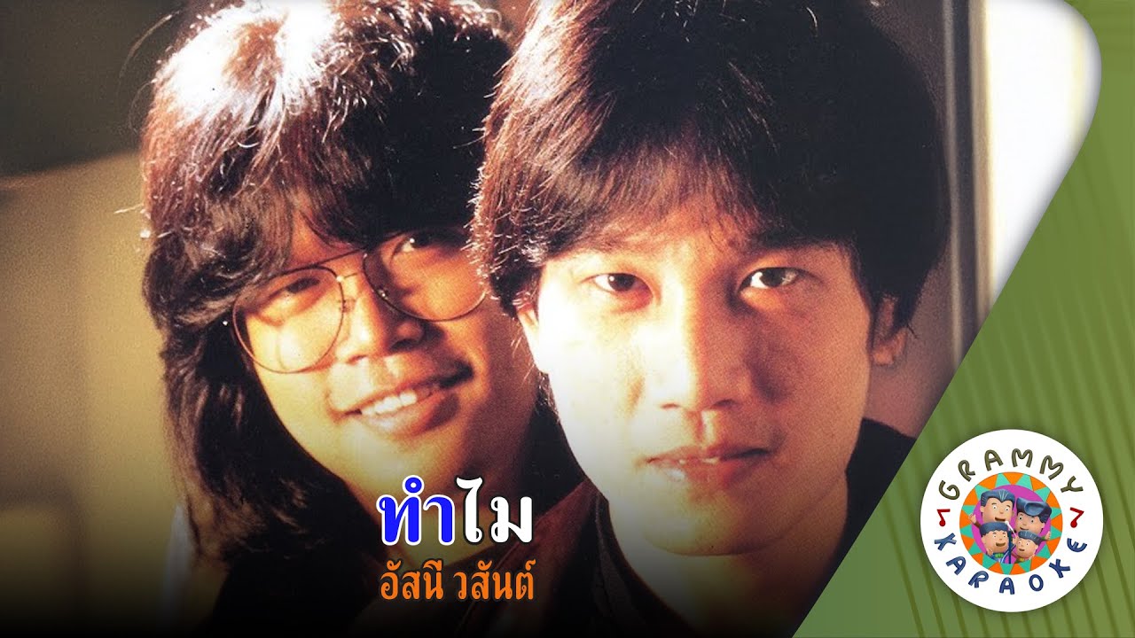 คาราโอเกะ ทำไม (Tum-Mai) - อัสนี วสันต์ [ Original Karaoke ]
