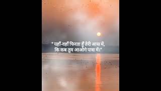 Sirf ek Aas... #sadshayari #emotionallines#intezaar #ytshorts