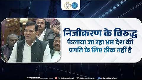 विपक्ष द्वारा निजीकरण को लेकर फैलाया जा रहा भ्रम देश की प्रगति के लिए ठीक नहीं है