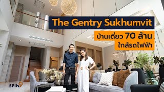 [spin9] รีวิว The Gentry Sukhumvit บ้านเดี่ยวตกแต่งครบ ใกล้รถไฟฟ้า มูลค่ากว่า 70 ล้าน โดย SC Asset