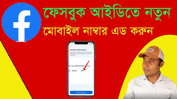 ফেসবুকে ফোন নাম্বার এড করবেন কিভাবে | How To Add Phone Number In Facebook