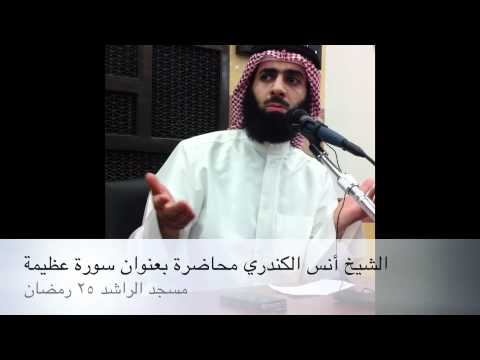 الشيخ أنس الكندري محاضرة بعنوان سورة عظيمة