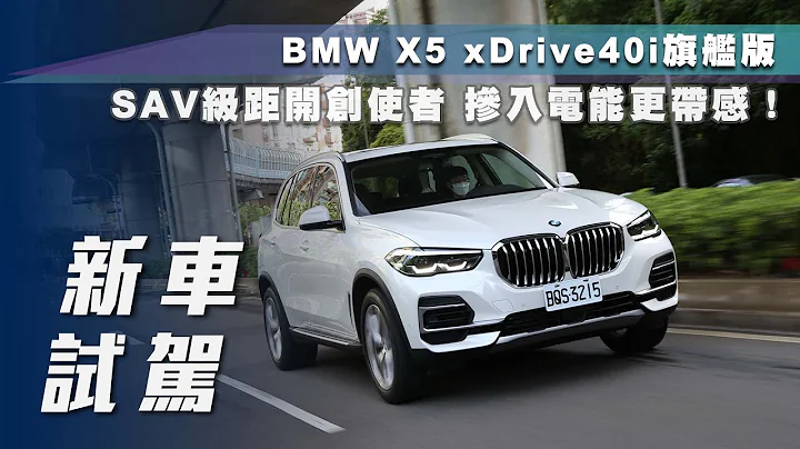 【新车试驾】BMW X5 xDrive40i旗舰版｜SAV级距开创使者 掺入电能更带感！【7Car小七车观点】 - 天天要闻