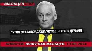 путин оказался даже глупее, чем мы думали